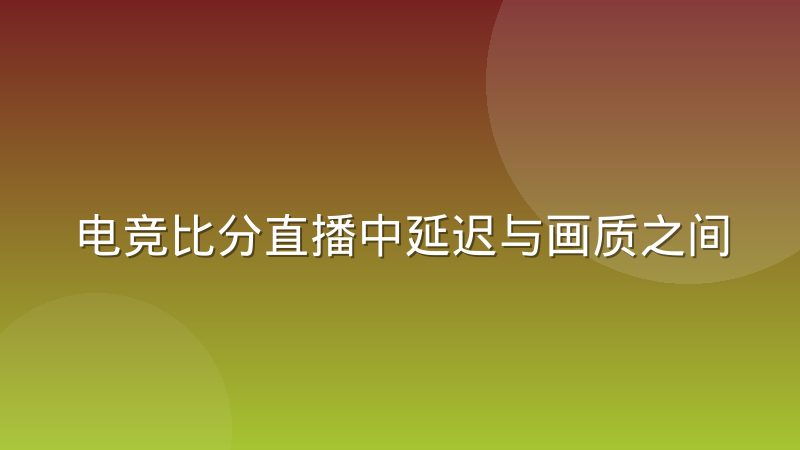 电竞比分直播中延迟与画质之间的取舍逻辑