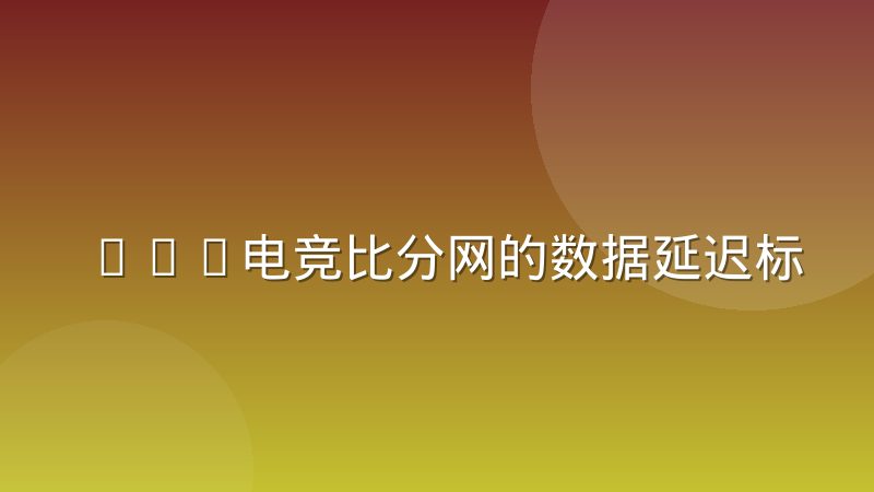 LOL电竞比分网的数据延迟标准该由谁来定与如何核对